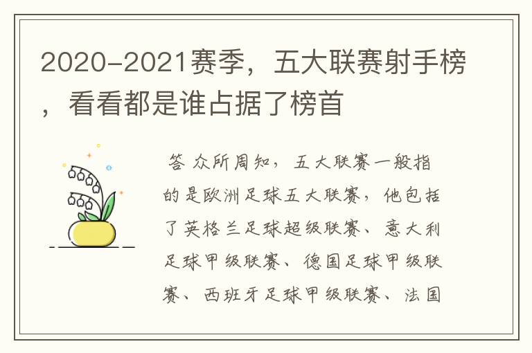 2020-2021赛季，五大联赛射手榜，看看都是谁占据了榜首