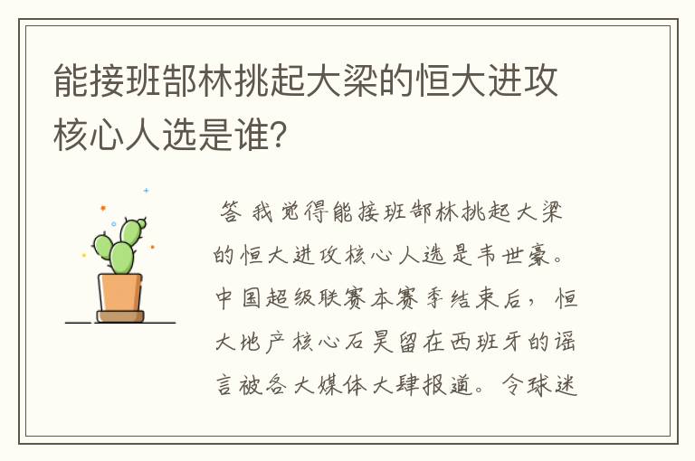 能接班郜林挑起大梁的恒大进攻核心人选是谁？