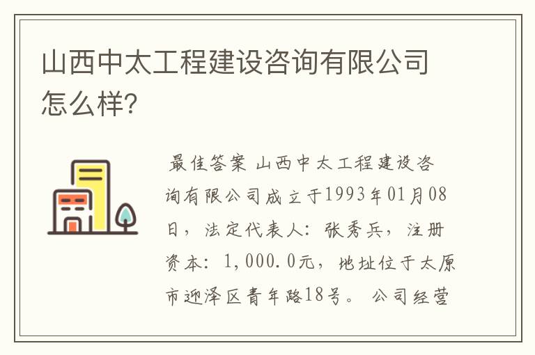 山西中太工程建设咨询有限公司怎么样？