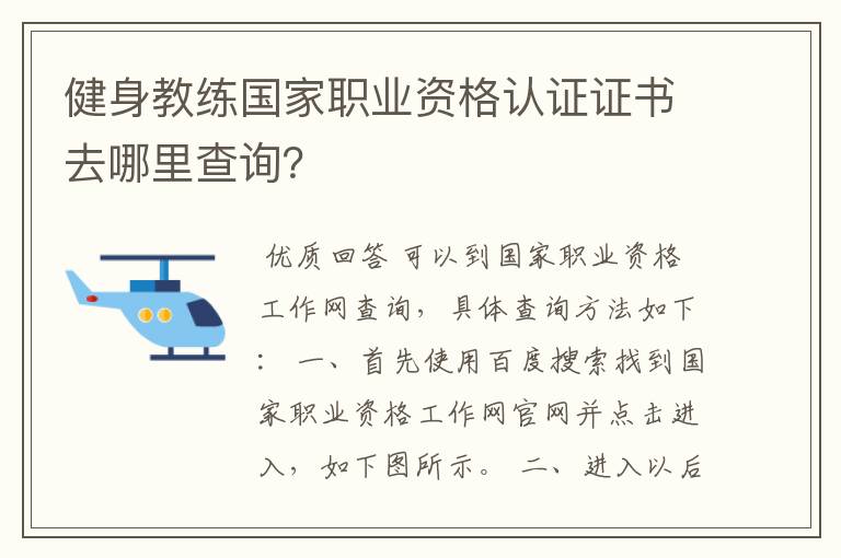 健身教练国家职业资格认证证书去哪里查询？