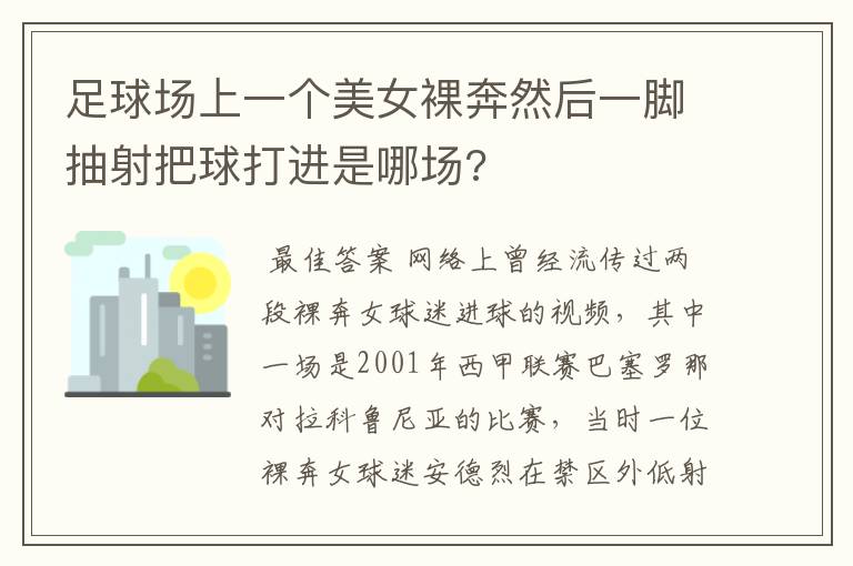 足球场上一个美女裸奔然后一脚抽射把球打进是哪场?