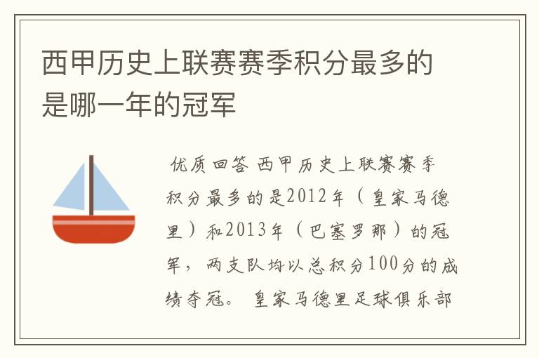 西甲历史上联赛赛季积分最多的是哪一年的冠军