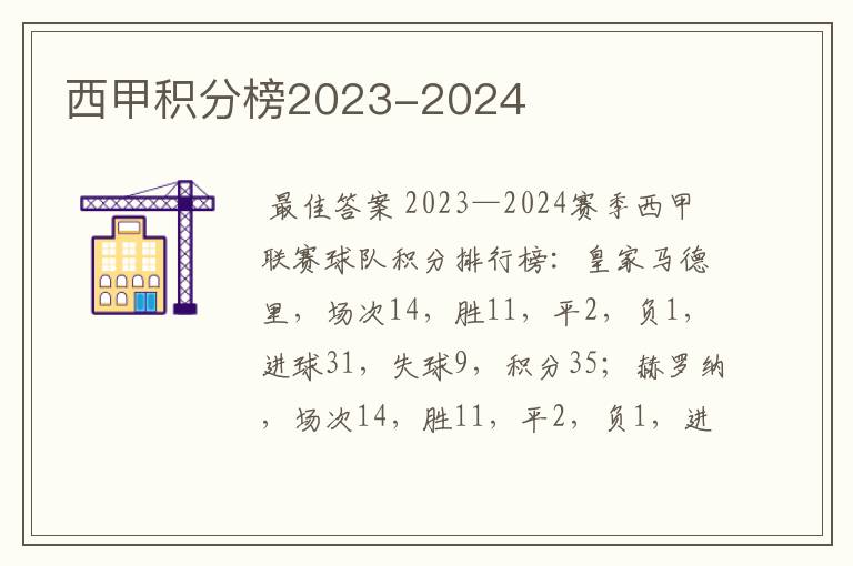 西甲积分榜2023-2024