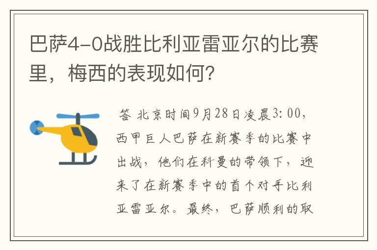 巴萨4-0战胜比利亚雷亚尔的比赛里，梅西的表现如何？