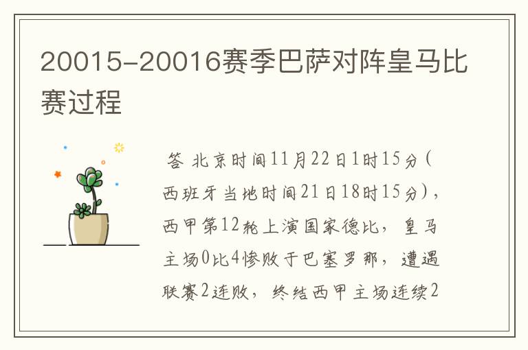 20015-20016赛季巴萨对阵皇马比赛过程