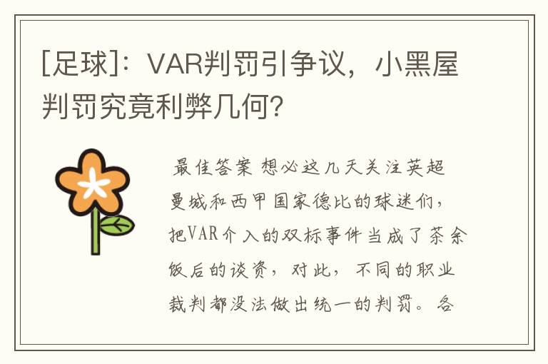 [足球]：VAR判罚引争议，小黑屋判罚究竟利弊几何？