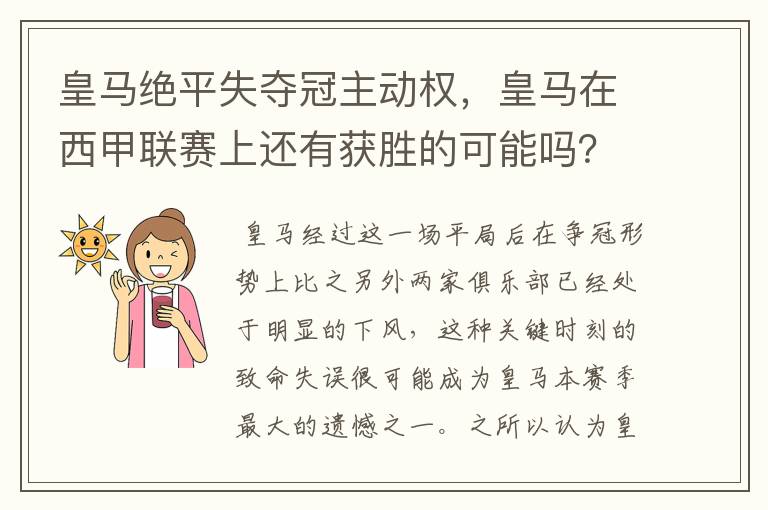 皇马绝平失夺冠主动权，皇马在西甲联赛上还有获胜的可能吗？