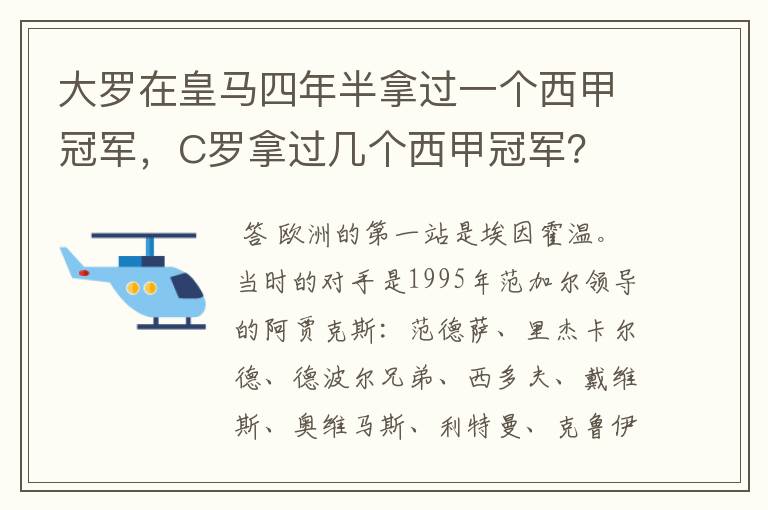 大罗在皇马四年半拿过一个西甲冠军，C罗拿过几个西甲冠军？