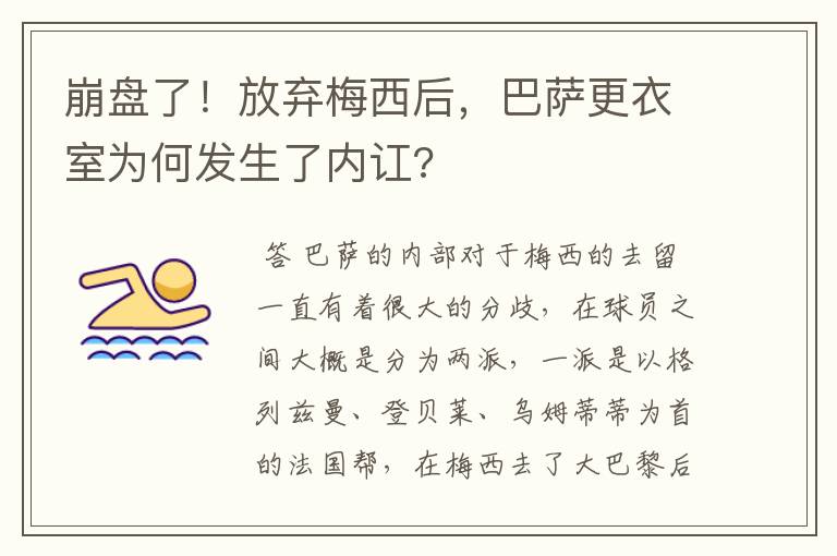 崩盘了！放弃梅西后，巴萨更衣室为何发生了内讧?