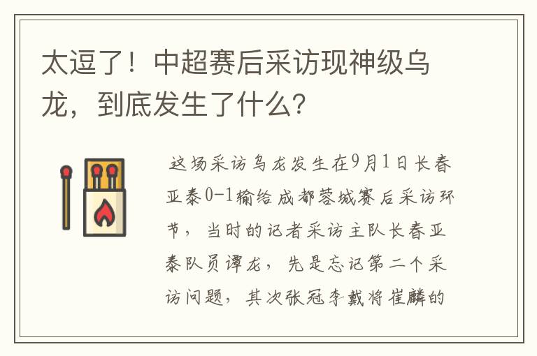 太逗了！中超赛后采访现神级乌龙，到底发生了什么？