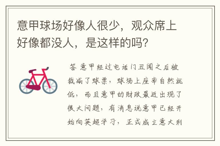 意甲球场好像人很少，观众席上好像都没人，是这样的吗？