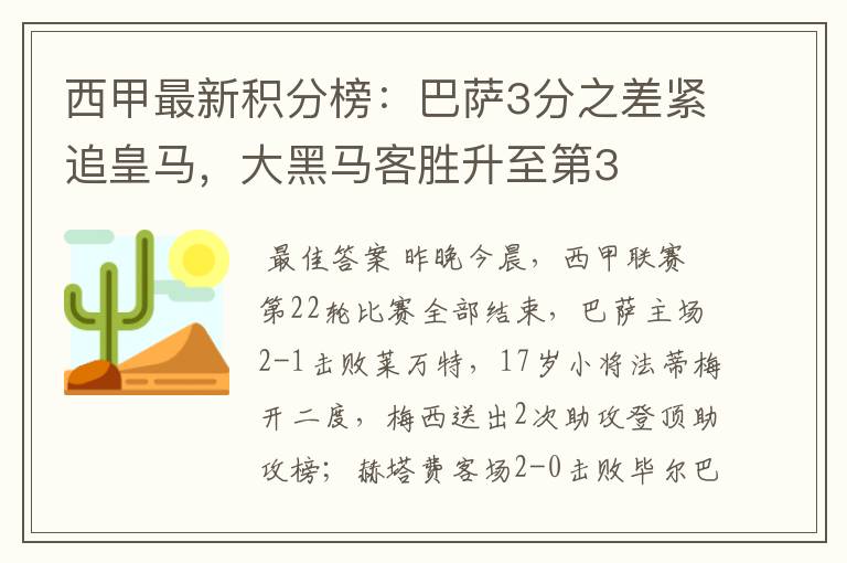 西甲最新积分榜：巴萨3分之差紧追皇马，大黑马客胜升至第3