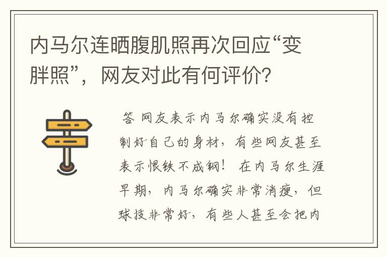 内马尔连晒腹肌照再次回应“变胖照”，网友对此有何评价？