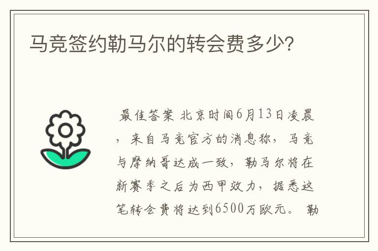 马竞签约勒马尔的转会费多少？