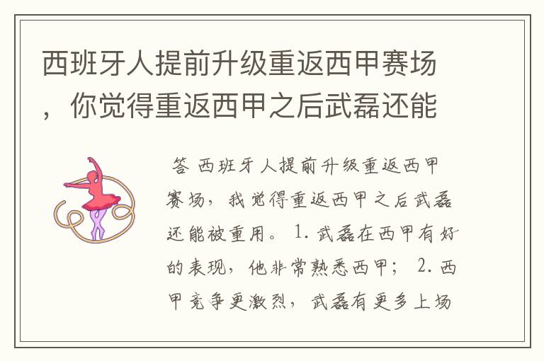 西班牙人提前升级重返西甲赛场，你觉得重返西甲之后武磊还能被重用吗？