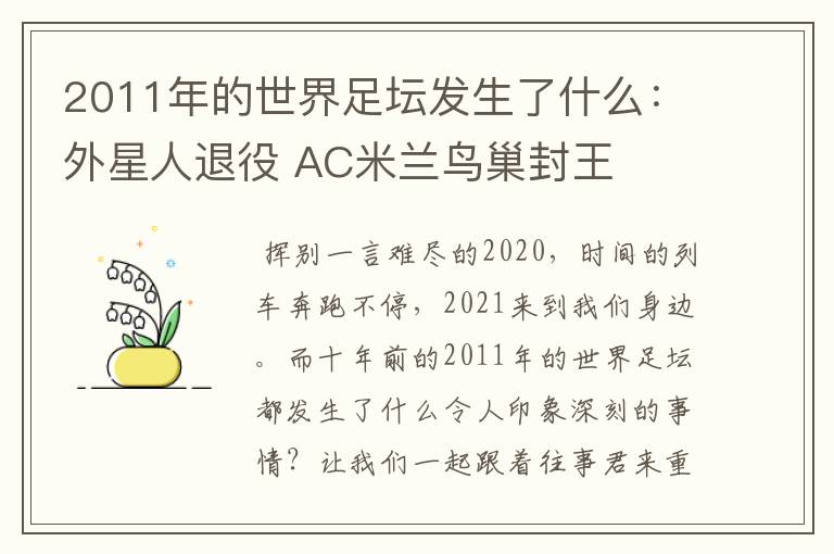 2011年的世界足坛发生了什么：外星人退役 AC米兰鸟巢封王