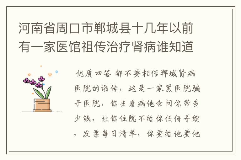 河南省周口市郸城县十几年以前有一家医馆祖传治疗肾病谁知道具体