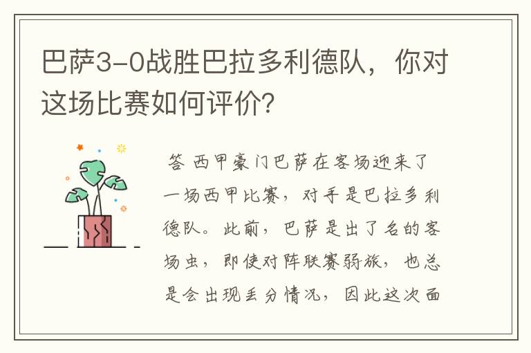 巴萨3-0战胜巴拉多利德队，你对这场比赛如何评价？