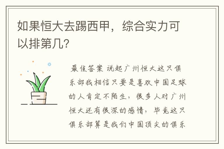 如果恒大去踢西甲，综合实力可以排第几？