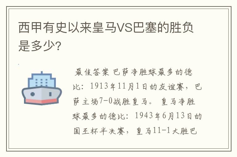 西甲有史以来皇马VS巴塞的胜负是多少?