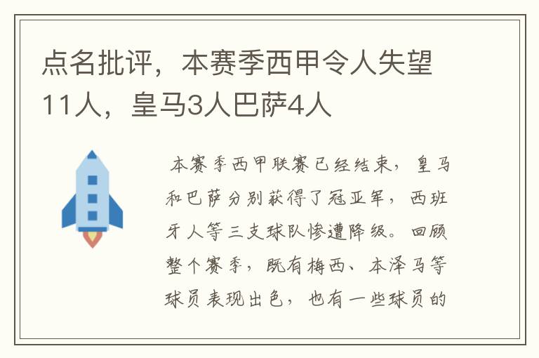 点名批评，本赛季西甲令人失望11人，皇马3人巴萨4人