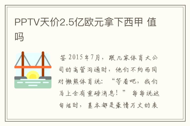 PPTV天价2.5亿欧元拿下西甲 值吗