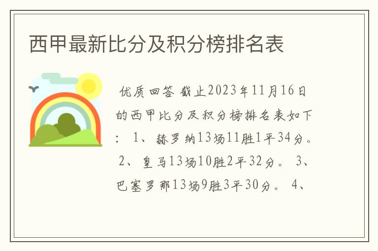 西甲最新比分及积分榜排名表