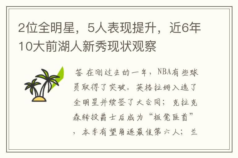 2位全明星，5人表现提升，近6年10大前湖人新秀现状观察