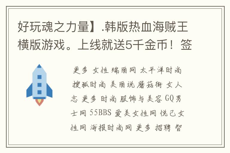 好玩魂之力量】.韩版热血海贼王横版游戏。上线就送5千金币！签到总共可以领上亿的铜币!几万的金币