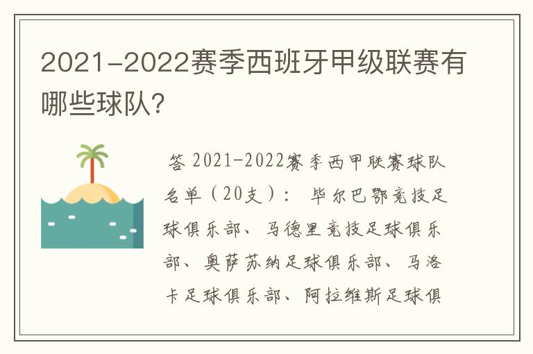 2021-2022赛季西班牙甲级联赛有哪些球队？