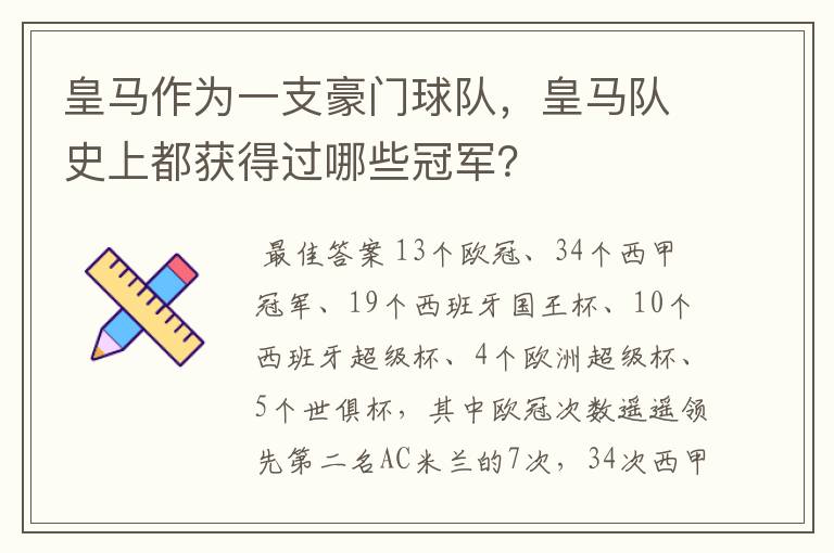 皇马作为一支豪门球队，皇马队史上都获得过哪些冠军？