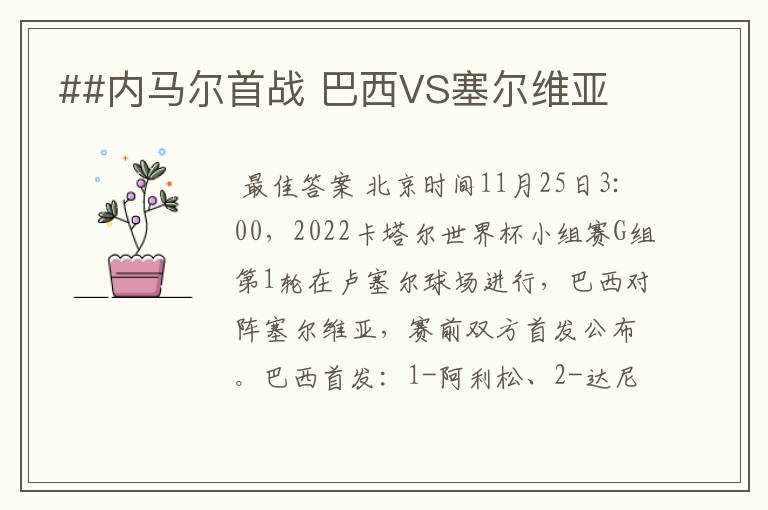 ##内马尔首战 巴西VS塞尔维亚