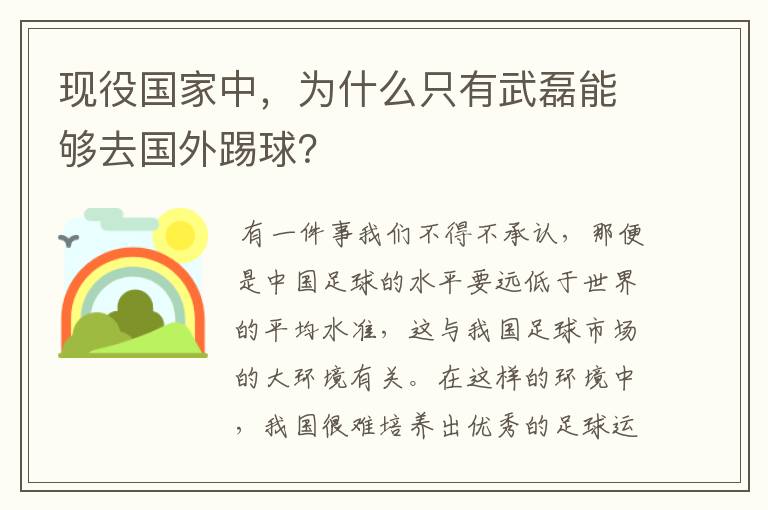 现役国家中，为什么只有武磊能够去国外踢球？