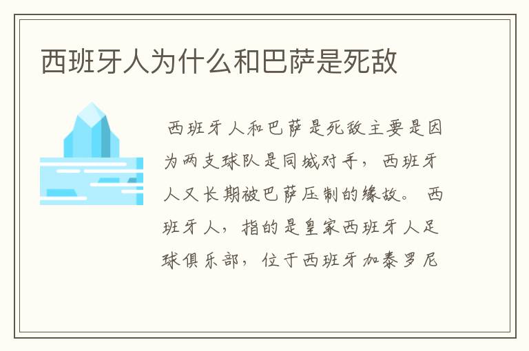 西班牙人为什么和巴萨是死敌