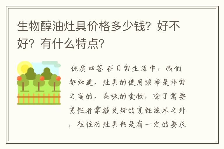 生物醇油灶具价格多少钱？好不好？有什么特点？