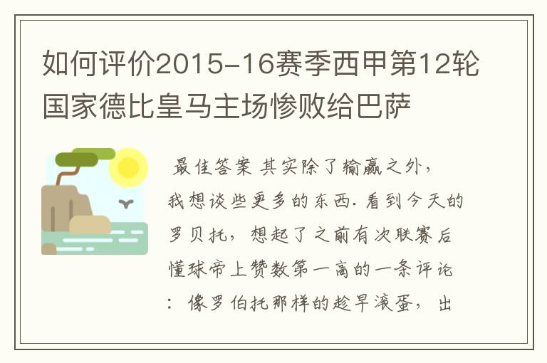 如何评价2015-16赛季西甲第12轮国家德比皇马主场惨败给巴萨