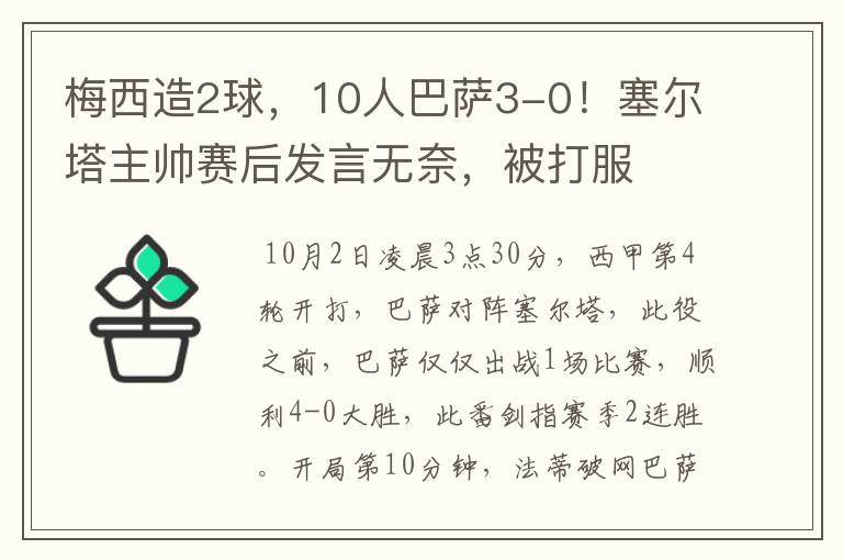 梅西造2球，10人巴萨3-0！塞尔塔主帅赛后发言无奈，被打服