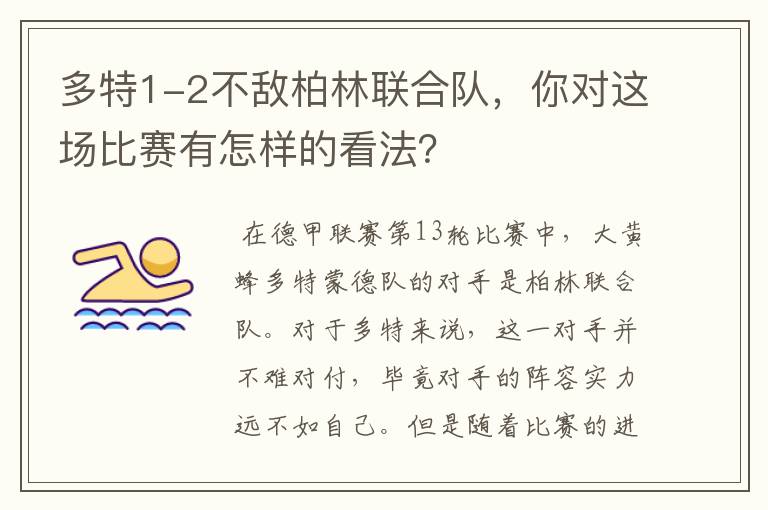 多特1-2不敌柏林联合队，你对这场比赛有怎样的看法？