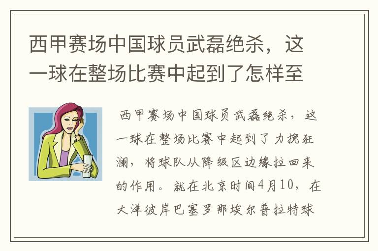 西甲赛场中国球员武磊绝杀，这一球在整场比赛中起到了怎样至关作用？