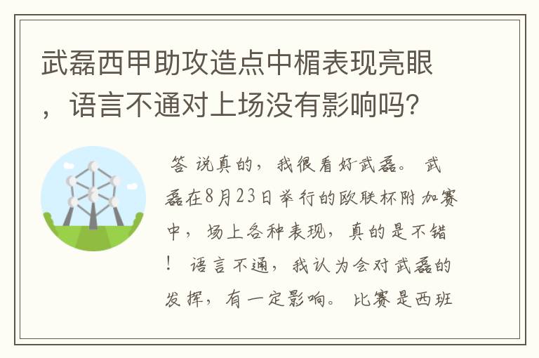 武磊西甲助攻造点中楣表现亮眼，语言不通对上场没有影响吗？