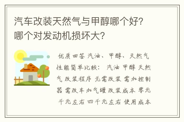 汽车改装天然气与甲醇哪个好？哪个对发动机损坏大？