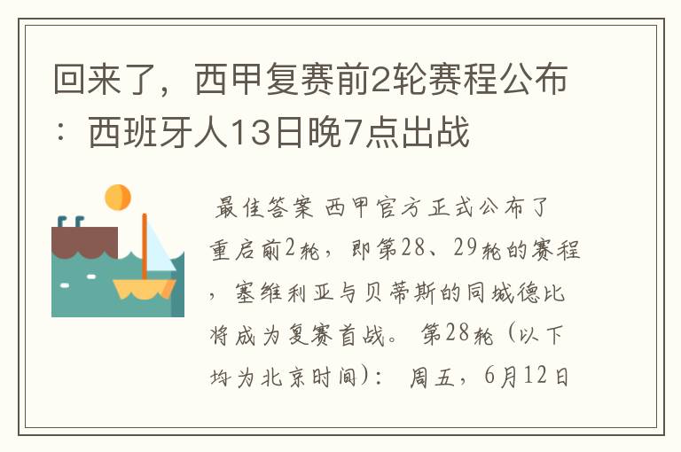 回来了，西甲复赛前2轮赛程公布：西班牙人13日晚7点出战