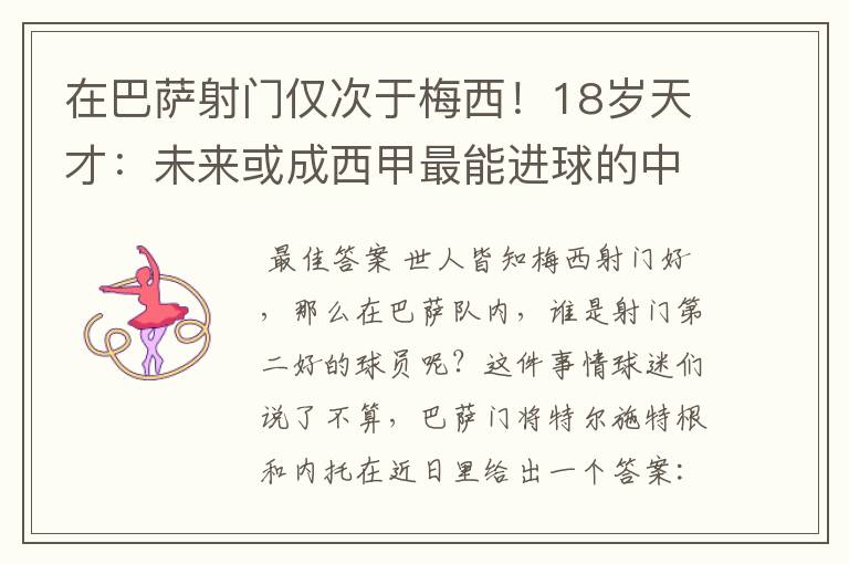 在巴萨射门仅次于梅西！18岁天才：未来或成西甲最能进球的中场