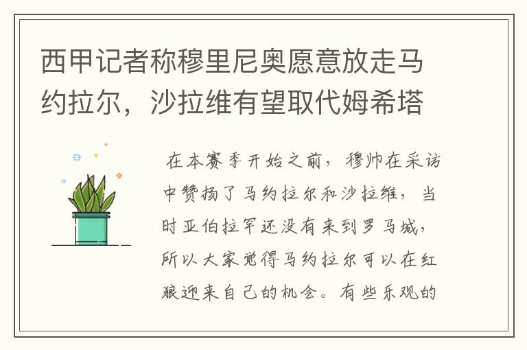 西甲记者称穆里尼奥愿意放走马约拉尔，沙拉维有望取代姆希塔良