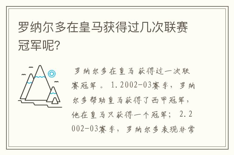 罗纳尔多在皇马获得过几次联赛冠军呢？