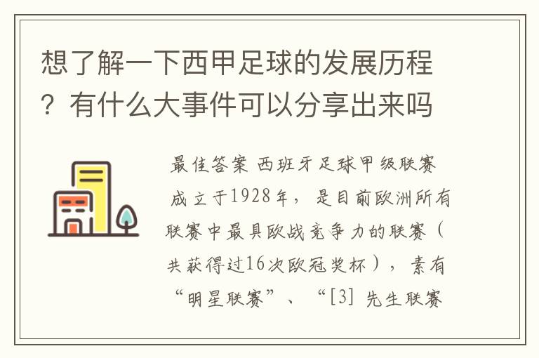 想了解一下西甲足球的发展历程？有什么大事件可以分享出来吗？