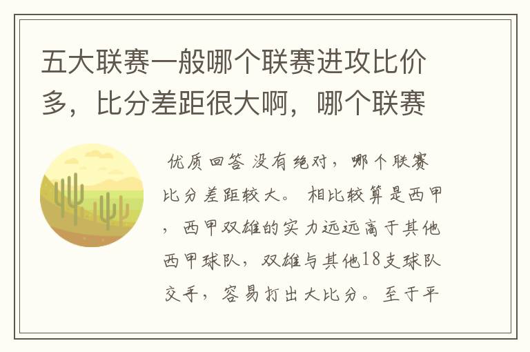 五大联赛一般哪个联赛进攻比价多，比分差距很大啊，哪个联赛