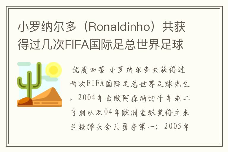 小罗纳尔多（Ronaldinho）共获得过几次FIFA国际足总世界足球先生