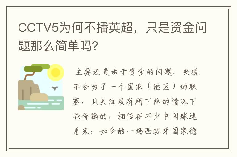 CCTV5为何不播英超，只是资金问题那么简单吗？