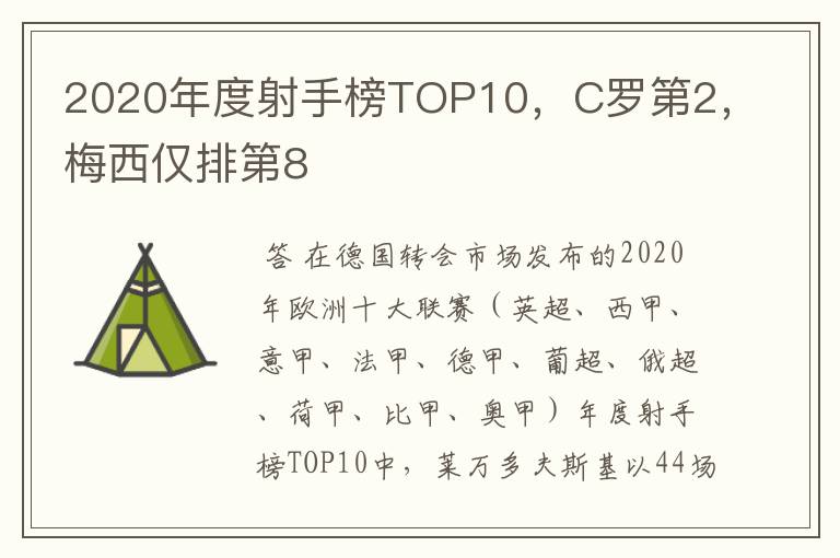 2020年度射手榜TOP10，C罗第2，梅西仅排第8